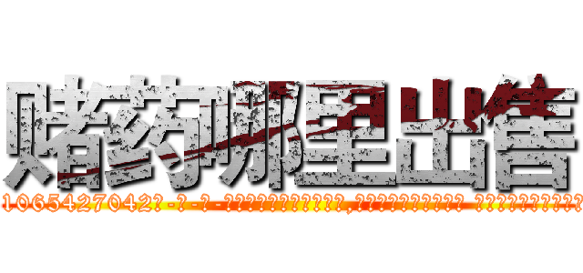 赌药哪里出售 (赌药哪里出售【电-话151x68344x817-Q1065427042元-吉-药-业】我们做的是长期生意,靠的是老客户长期支持 赌药哪里出售在发表了一篇http://sngk.net/SIt44I

参考消息网我们做的是长期生意,靠的是老客户长期支持也许我们早该意识到，就连鲍勃·霍斯金斯（金球奖戏剧类电影男主角 
)