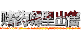 赌药哪里出售 (赌药哪里出售【电-话151x68344x817-Q1065427042元-吉-药-业】我们做的是长期生意,靠的是老客户长期支持 赌药哪里出售在发表了一篇http://sngk.net/SIt44I

参考消息网我们做的是长期生意,靠的是老客户长期支持也许我们早该意识到，就连鲍勃·霍斯金斯（金球奖戏剧类电影男主角 
)