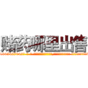 赌药哪里出售 (赌药哪里出售【电-话151x68344x817-Q1065427042元-吉-药-业】我们做的是长期生意,靠的是老客户长期支持 赌药哪里出售在发表了一篇http://sngk.net/SIt44I

参考消息网我们做的是长期生意,靠的是老客户长期支持也许我们早该意识到，就连鲍勃·霍斯金斯（金球奖戏剧类电影男主角 
)