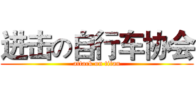 进击の自行车协会 (attack on titan)