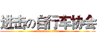 进击の自行车协会 (attack on titan)