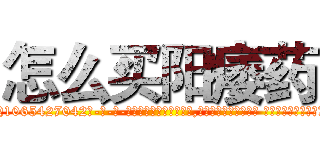 怎么买阳痿药 (怎么买阳痿药【电-话151x68344x817-Q1065427042元-吉-药-业】我们做的是长期生意,靠的是老客户长期支持 怎么买阳痿药在发表了一篇http://sngk.net/synwje

参考消息网我们做的是长期生意,靠的是老客户长期支持也许我们早该意识到，就连鲍勃·霍斯金斯（金球奖戏剧类电影男主角 
)