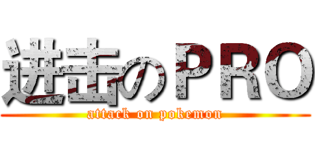 进击のＰＲＯ (attack on pokemon)
