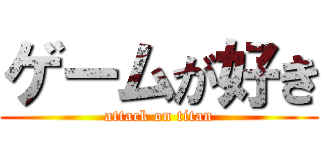 ゲームが好き (attack on titan)