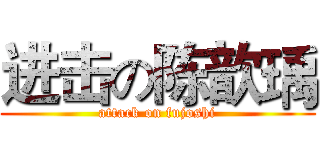 进击の陈歆瑀 (attack on fujoshi)