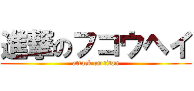 進撃のフコウヘイ (attack on titan)