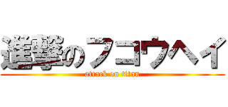 進撃のフコウヘイ (attack on titan)