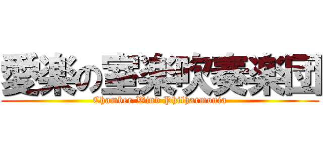 愛楽の室楽吹奏楽団 (Chamber Wind Philharmonia)