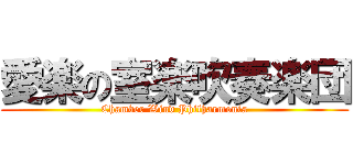 愛楽の室楽吹奏楽団 (Chamber Wind Philharmonia)