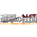 進撃の社団 (attack on clubs)