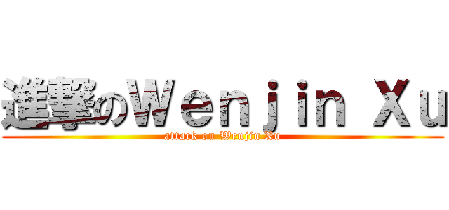 進撃のＷｅｎｊｉｎ Ｘｕ (attack on Wenjin Xu)