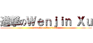 進撃のＷｅｎｊｉｎ Ｘｕ (attack on Wenjin Xu)