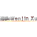 進撃のＷｅｎｊｉｎ Ｘｕ (attack on Wenjin Xu)