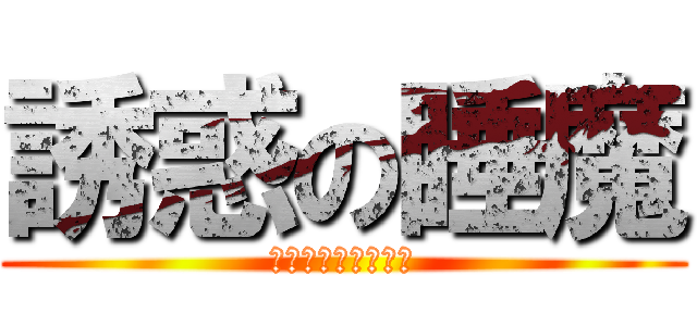 誘惑の睡魔 (やだ、遅刻しちゃう)