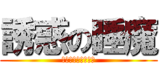 誘惑の睡魔 (やだ、遅刻しちゃう)