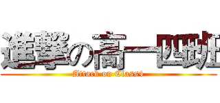 進撃の高一四班 (Attack on Class4)