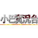 小巴實況台 (attack on titan)