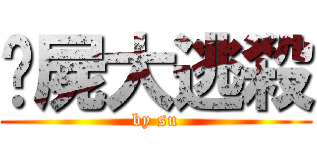 殭屍大逃殺 (by su)