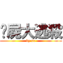 殭屍大逃殺 (by su)