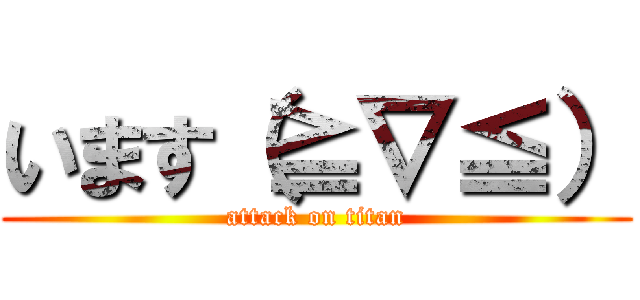 います（≧∇≦） (attack on titan)