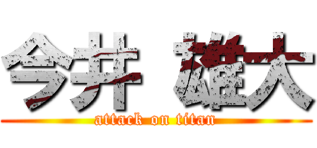 今井 雄大 (attack on titan)