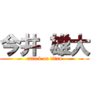 今井 雄大 (attack on titan)