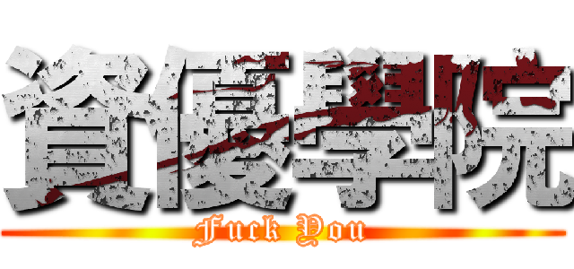 資優學院 (Fuck You)
