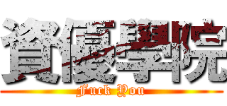 資優學院 (Fuck You)