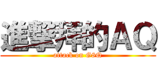 進撃拜的ＡＱ (attack on G8Q)