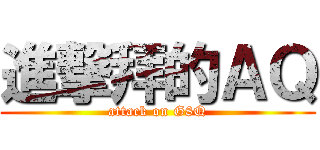 進撃拜的ＡＱ (attack on G8Q)