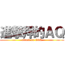 進撃拜的ＡＱ (attack on G8Q)