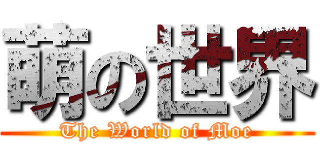 萌の世界 (The World of Moe)