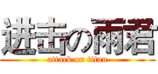 进击の雨君 (attack on titan)