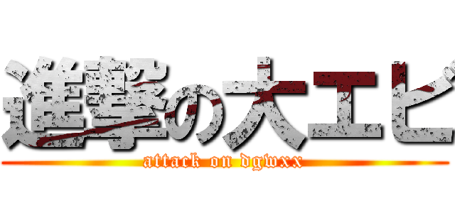 進撃の大エビ (attack on dgwxx)