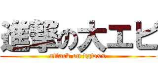 進撃の大エビ (attack on dgwxx)