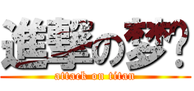進撃の梦类 (attack on titan)