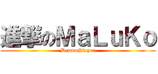 進撃のＭａＬｕＫｏ (DemonSlayer)