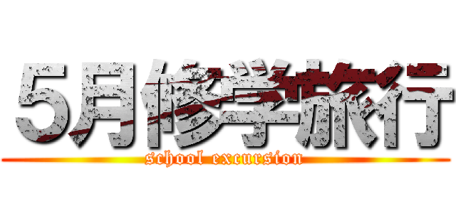 ５月修学旅行 (school excursion)
