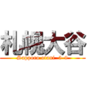 札幌大谷 (Sapporo otani  5-9)