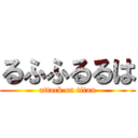 るふふるるは (attack on titan)