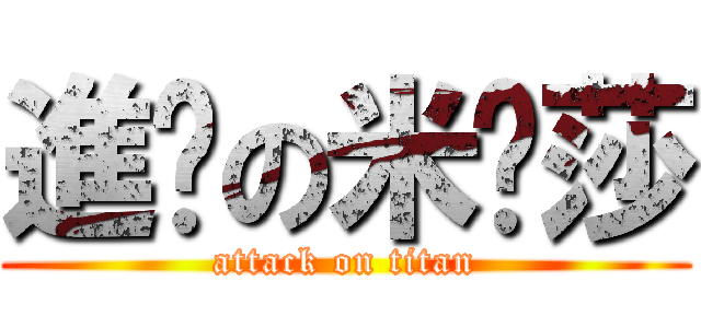 進擊の米卡莎 (attack on titan)