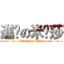 進擊の米卡莎 (attack on titan)