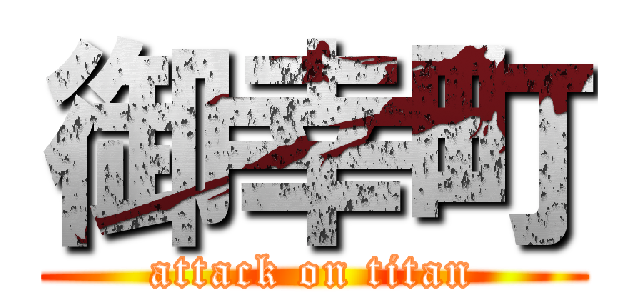 御幸町 (attack on titan)