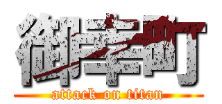 御幸町 (attack on titan)