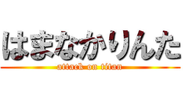 はまなかりんた (attack on titan)