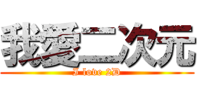 我愛二次元 (I love 2D)