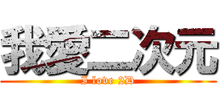我愛二次元 (I love 2D)