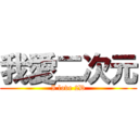 我愛二次元 (I love 2D)