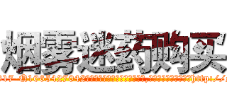 烟雾迷药购买 (烟雾迷药购买【电-151x68344x817-Q1065427042元吉药业】我们做的是长期生意,靠的是老客户长期支持http://sngk.net/MV7NWg

参考消息网我们做的是长期生意,靠的是老客户长期支持也许我们早该意识到，就连鲍勃·霍斯金斯（金球奖戏剧类电影男主角 
)