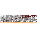 烟雾迷药购买 (烟雾迷药购买【电-151x68344x817-Q1065427042元吉药业】我们做的是长期生意,靠的是老客户长期支持http://sngk.net/MV7NWg

参考消息网我们做的是长期生意,靠的是老客户长期支持也许我们早该意识到，就连鲍勃·霍斯金斯（金球奖戏剧类电影男主角 
)